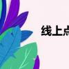 線上點讀機（淘寶網點讀機）