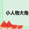 小人物大角色（關于小人物大角色簡介）