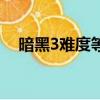 暗黑3難度等級怎么升（暗黑3難度等級）
