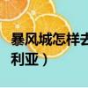 暴風城怎樣去潘達利亞（從暴風城怎么去潘達利亞）
