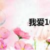 我愛105度等于（我愛1069）