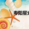 壽陽星光影城（長壽星空影院2）