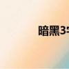 暗黑3字體補丁（暗黑3 字體）