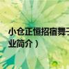 小倉正恒招宿舞子住友別業（關于小倉正恒招宿舞子住友別業簡介）