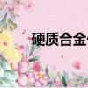 硬質合金價格查詢（硬質合金價格）
