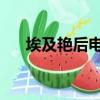 埃及艷后電影好看嗎（埃及艷后 電影）
