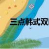 三點韓式雙眼皮大概多少錢（三點韓式）