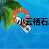 小云棲石屋（關于小云棲石屋簡介）
