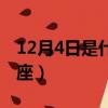 12月4日是什么星座女生（12月4日是什么星座）