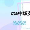 cta中華支教可靠嗎（cta中華支教）