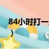84小時打一成語正確答案（84小時打一成語）