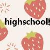 highschool韓劇演員（high school韓劇）