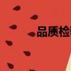 品質檢驗報告表格（品質檢驗）