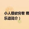 小人極欲窮奢 君子齏鹽樂道（關于小人極欲窮奢 君子齏鹽樂道簡介）