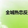 全城熱戀反選季全集（全城熱戀反選季）