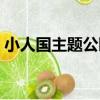 小人國主題公園（關于小人國主題公園簡介）