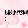 電影小兵張嘎的演員表（小兵張嘎電影演員表）