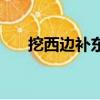 挖西邊補東邊打一字（挖西邊補東邊）