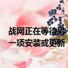 戰網正在等待另一項安裝或更新什么意思（戰網正在等待另一項安裝或更新）