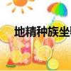 地精種族坐騎在哪買（地精坐騎哪里買）