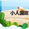 小人國故事（關于小人國故事簡介）
