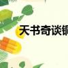 天書奇談銅墻鐵壁（天書奇談青銅錠）