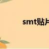 smt貼片是干什么的（smt貼片）