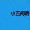 小五間房村（關于小五間房村簡介）