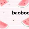 baobook.net（bambook官網）