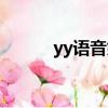 yy語音婚禮主持（yy婚禮流程）