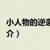 小人物的逆襲生涯（關于小人物的逆襲生涯簡介）