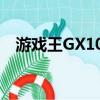 游戲王GX1080p修復版（游戲王gx148）