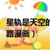 星軌是天空的道路漫畫全集（星軌是天空的道路漫畫）