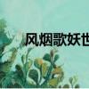 風煙歌妖世蓮華男主是處嗎（風煙歌）