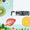 廣州國防大廈酒店（廣州國防大廈）