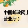 中國郵政網上營業廳集郵頻道（中國郵政網上營業廳）