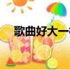 歌曲好大一棵樹歌詞（好大一棵樹歌詞）