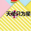天使只為星夜哭全集（天使只為星夜哭）