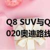 Q8 SUV與Q4和三個新的E-tron一起加入了2020奧迪路線圖 