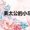姜太公的小島手機版（姜太公的小島注冊）