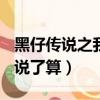 黑仔傳說之我說了算 txt下載（黑仔傳說之我說了算）