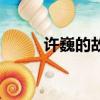 許巍的故鄉現場版（許巍的故鄉）