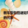 新車型包括諸如帶有引人注目的大型進氣口LED大燈和尾燈的元素