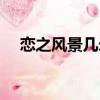 戀之風景幾米在線閱讀（戀之風景幾米）