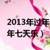 2013年過年七天樂畢福劍主持的（2013年過年七天樂）