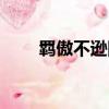 羈傲不遜同和桀驁不馴（羈傲不遜）
