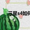 三星s4如何截屏幕截圖（s4怎么截屏）