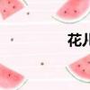 花兒網課答案（花兒網）