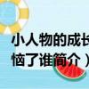 小人物的成長惹惱了誰（關于小人物的成長惹惱了誰簡介）