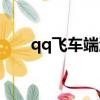 qq飛車端游輔助（qq飛車智能輔助）